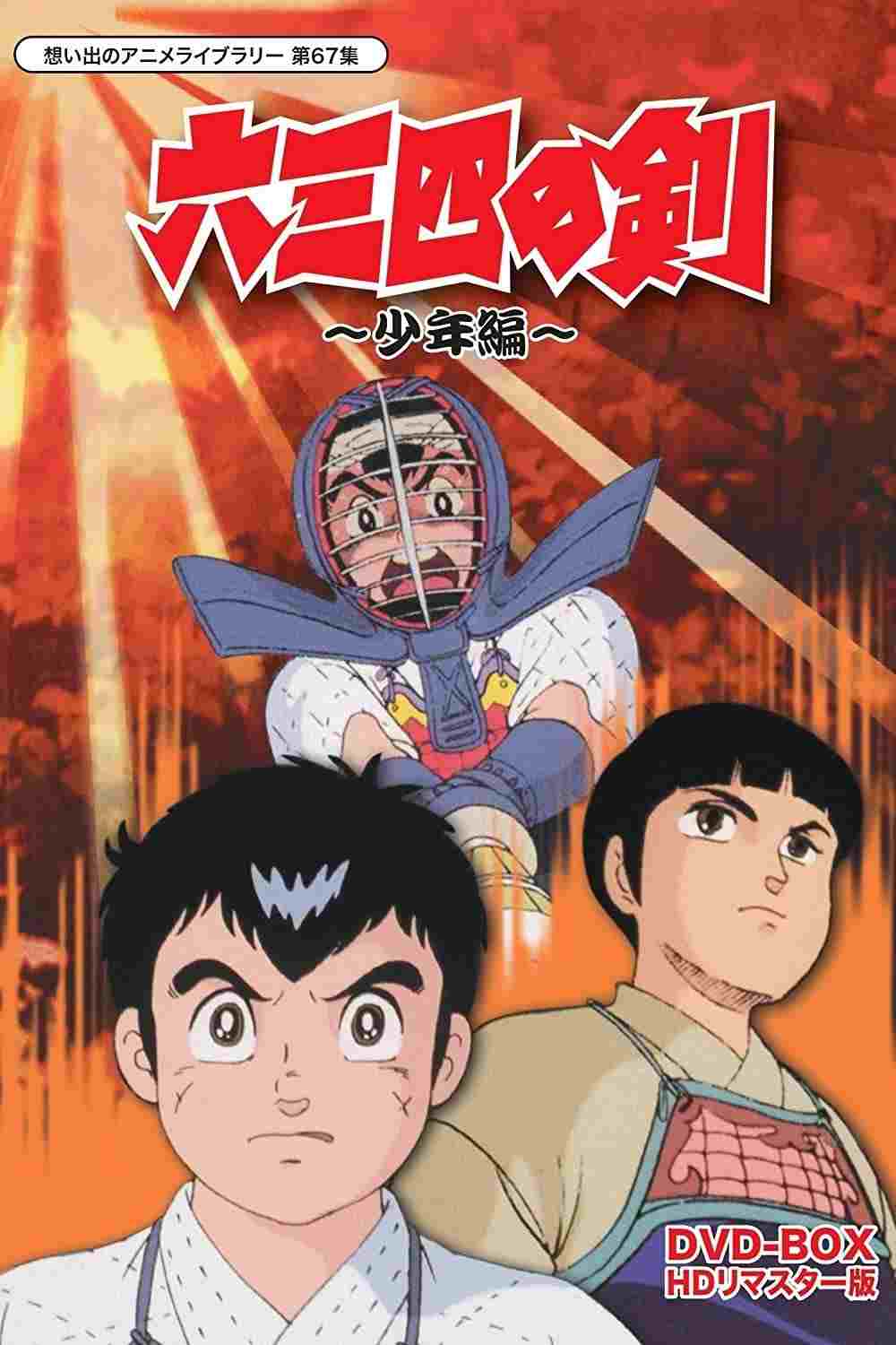  六三四の剣 