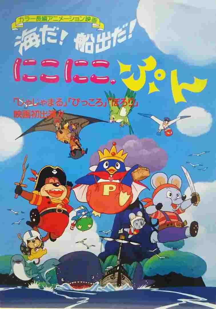  海だ！船出だ！にこにこ、ぷん 