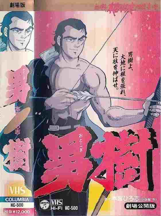  男樹 