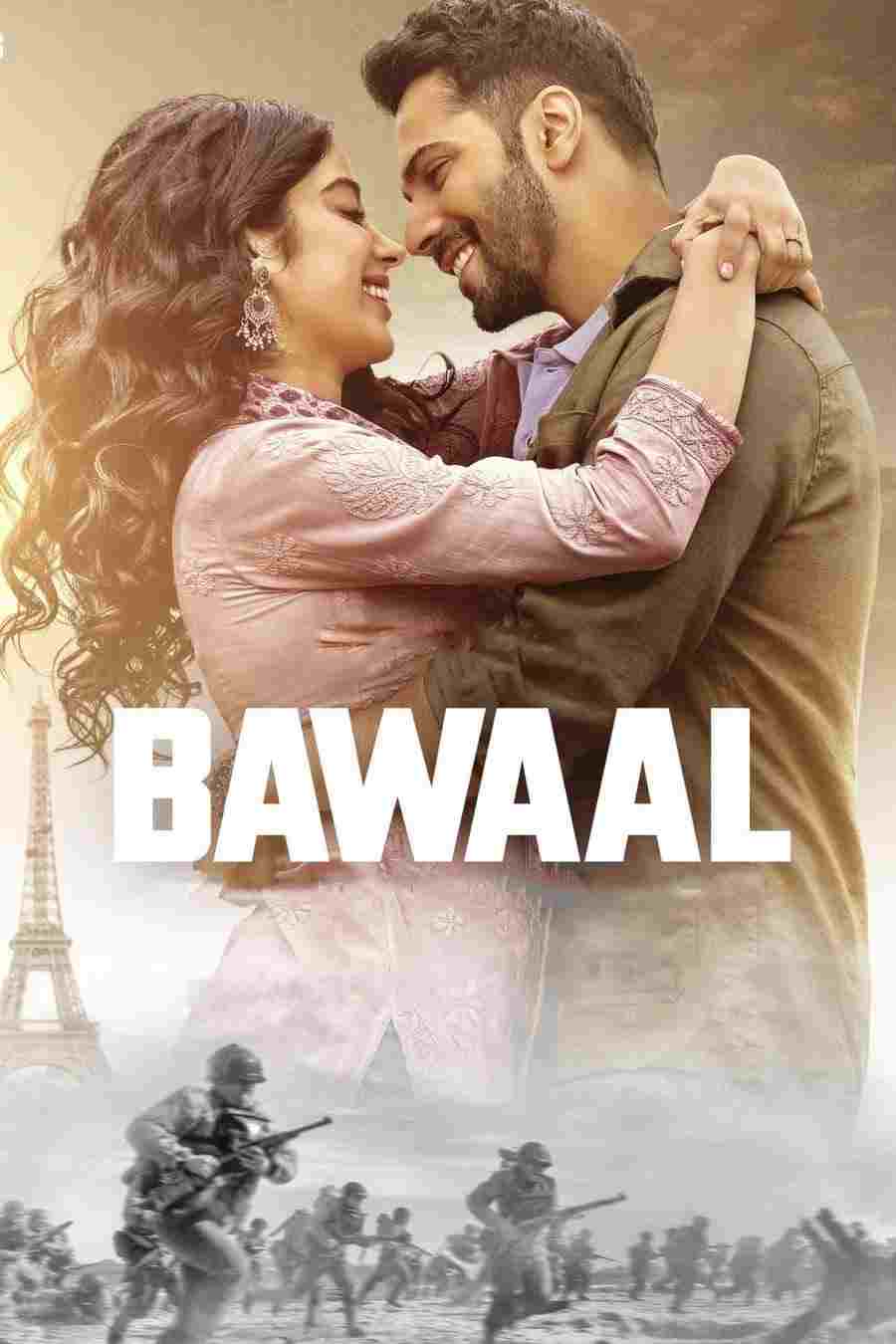  बवाल 