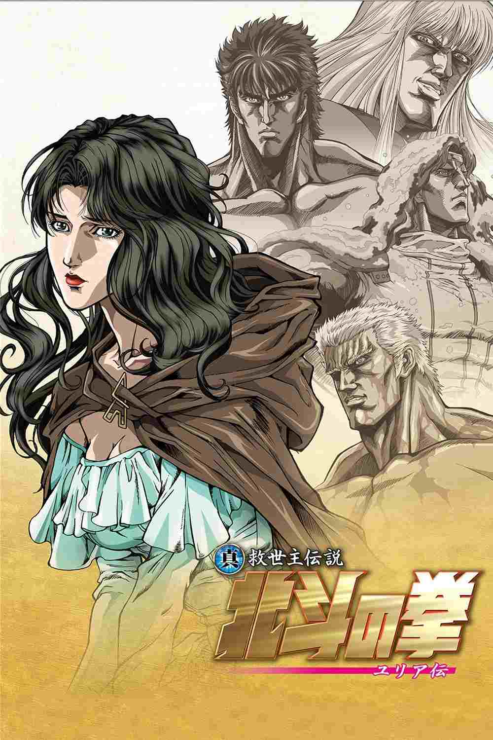  真救世主伝説 北斗の拳 ユリア伝 