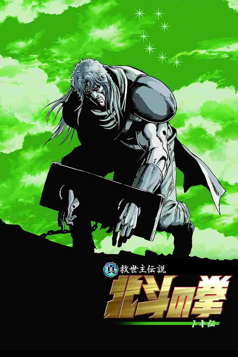  真救世主伝説 北斗の拳 トキ伝 