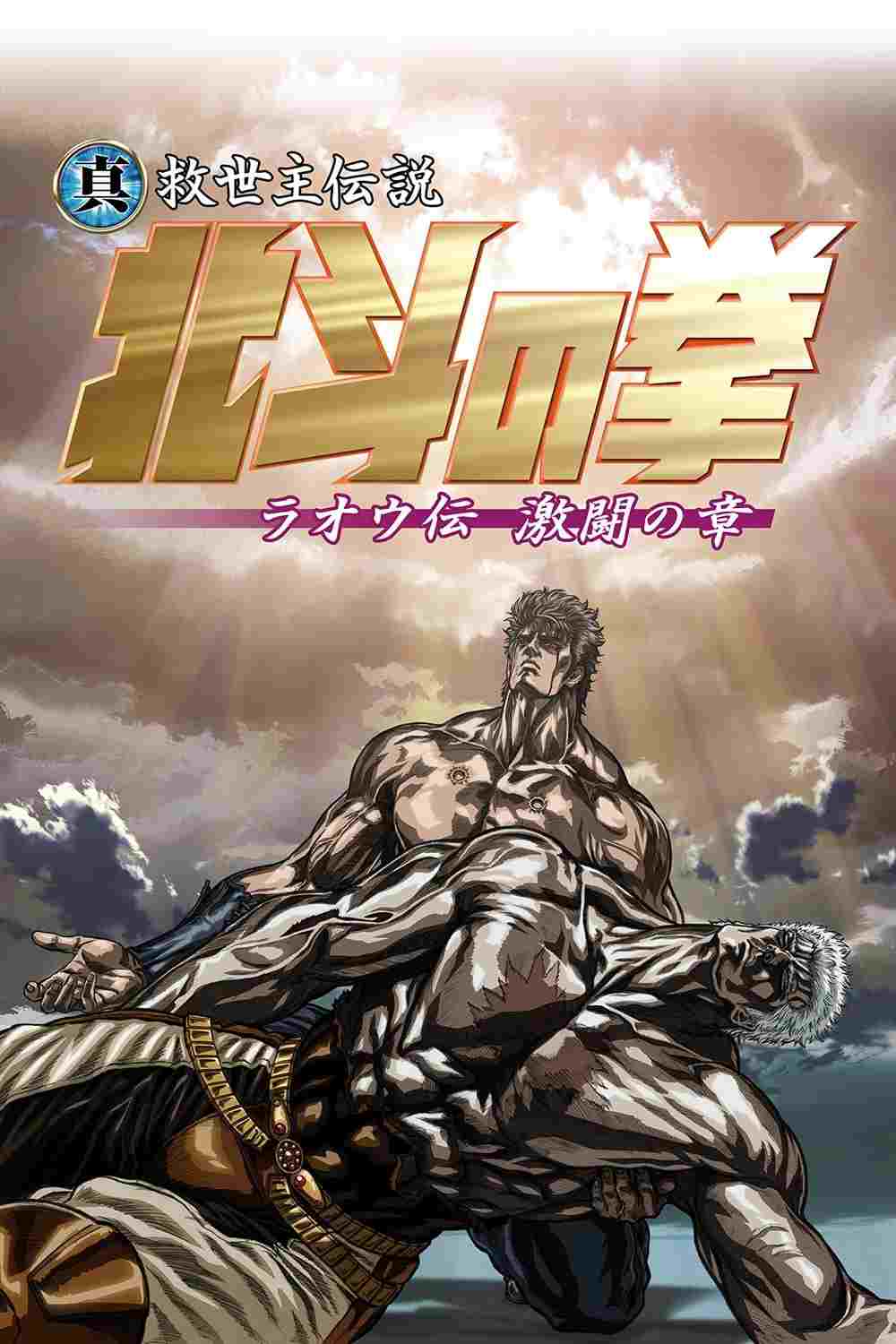  真救世主伝説 北斗の拳 ラオウ伝 激闘の章 