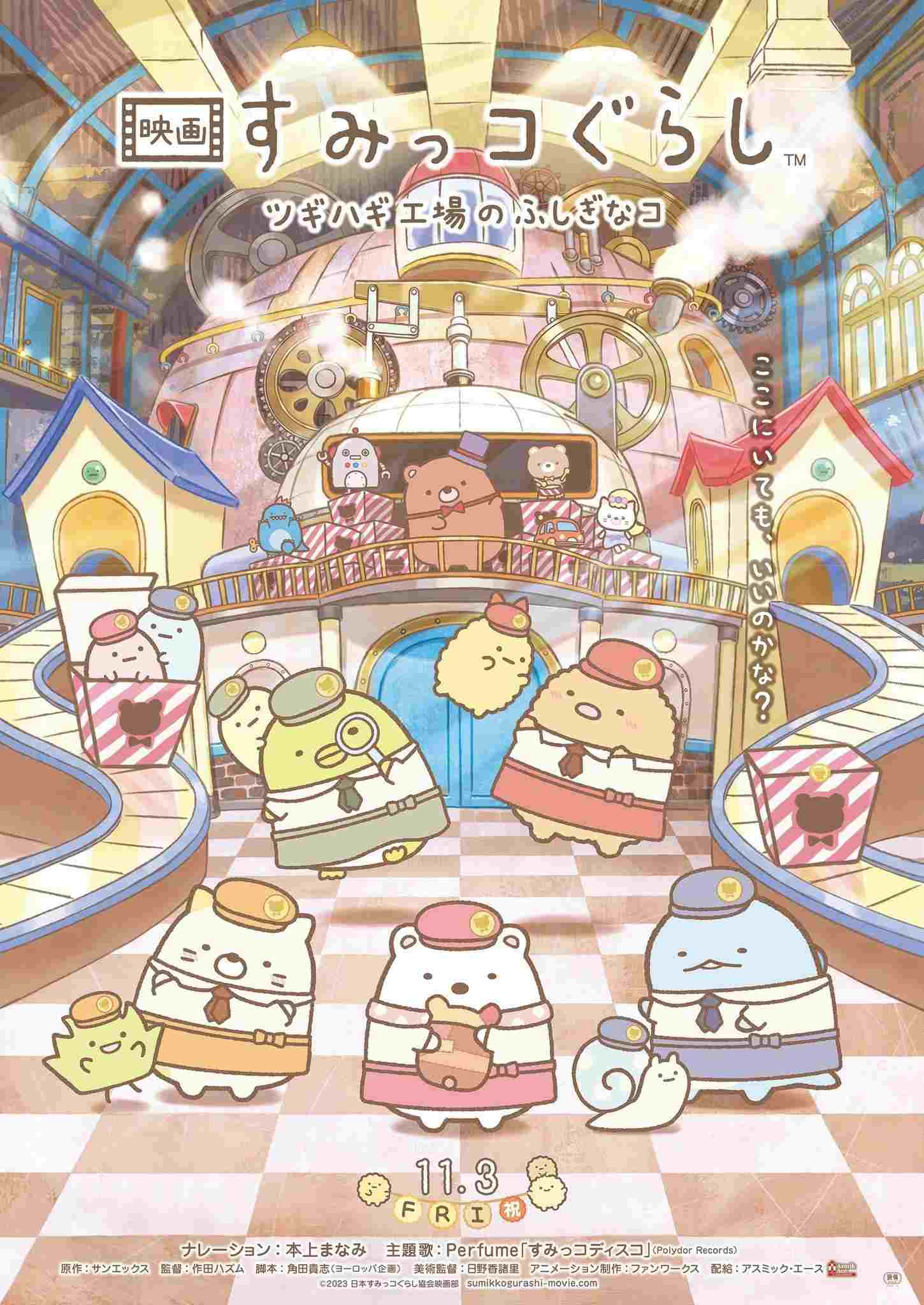 映画 すみっコぐらし ツギハギ工場のふしぎなコ 