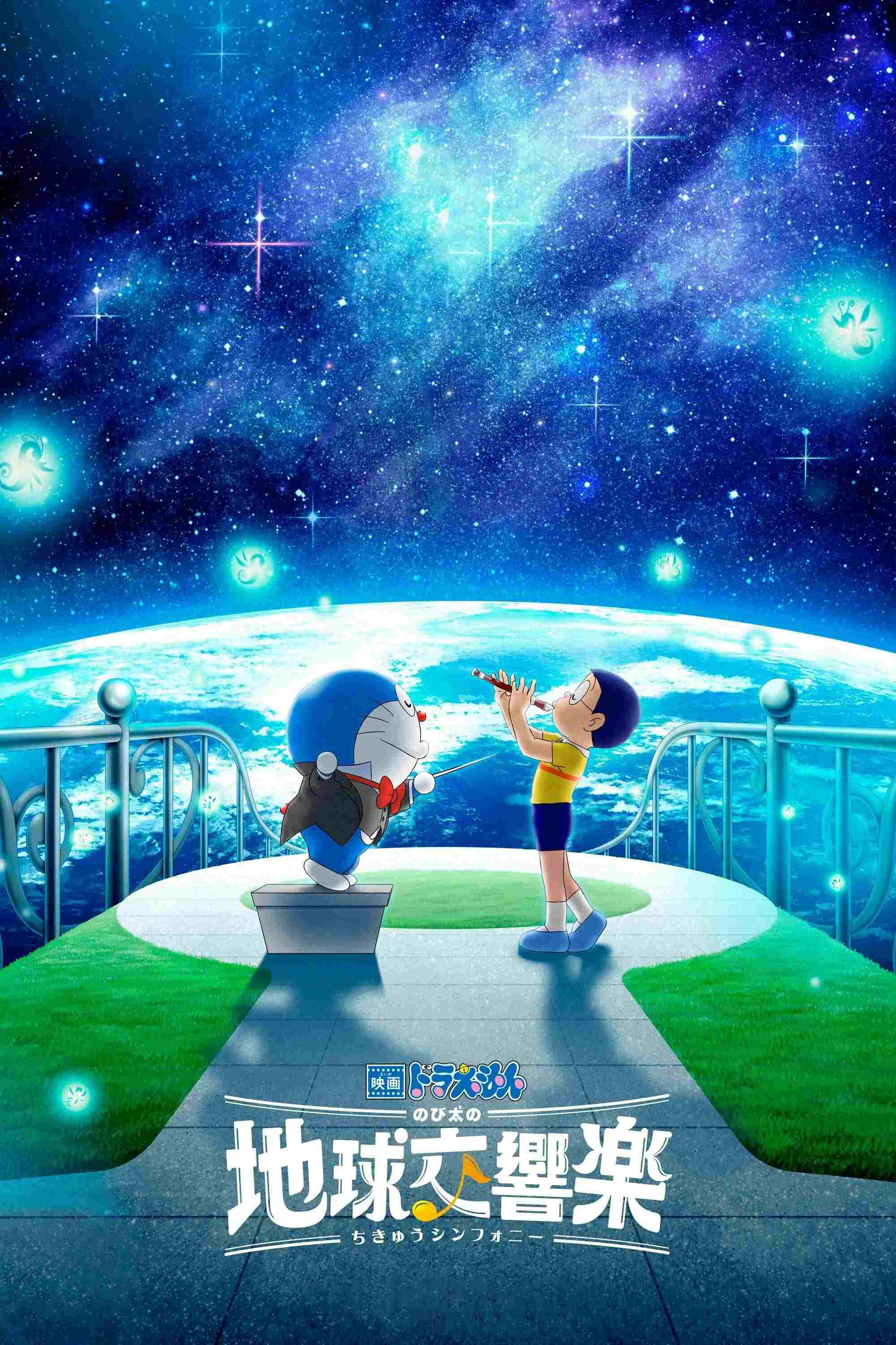  映画ドラえもん のび太の地球交響楽 