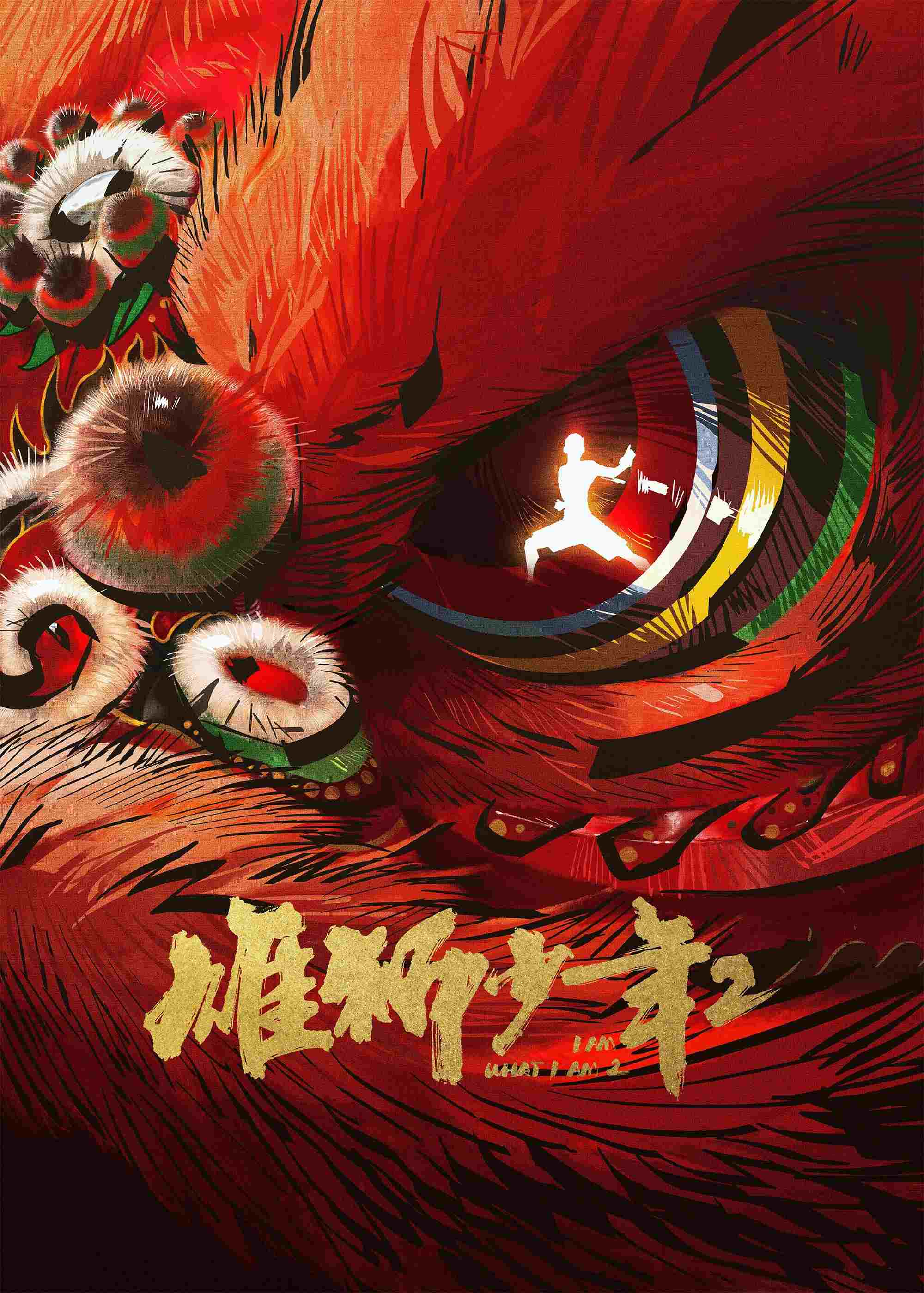  雄狮少年2 