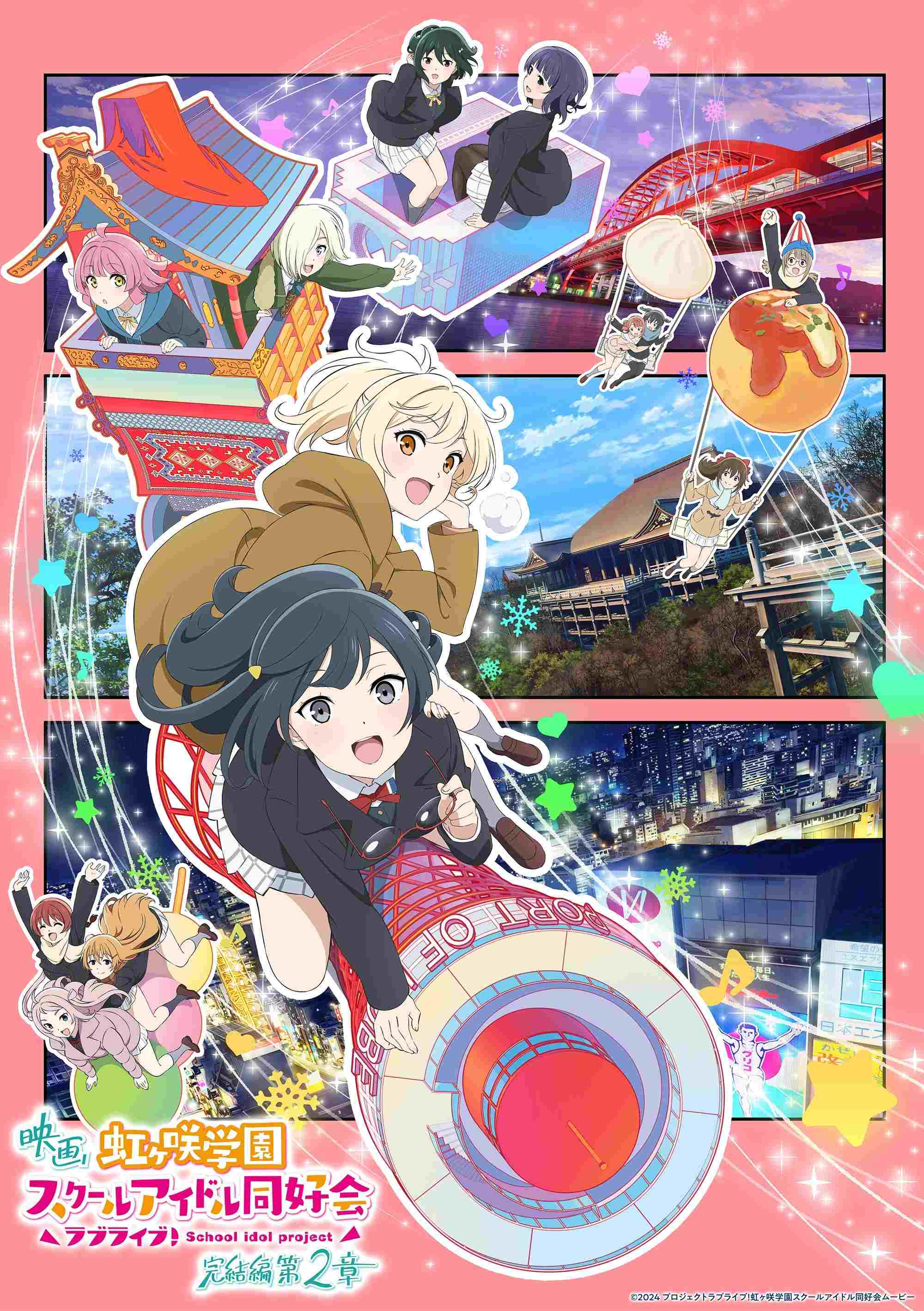  ラブライブ！虹ヶ咲学園スクールアイドル同好会 完結編 第2章 