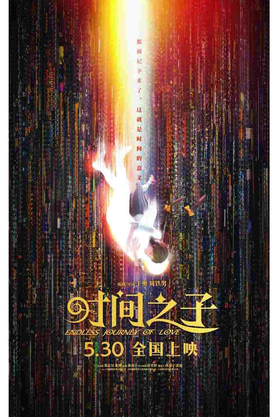  时间之子 