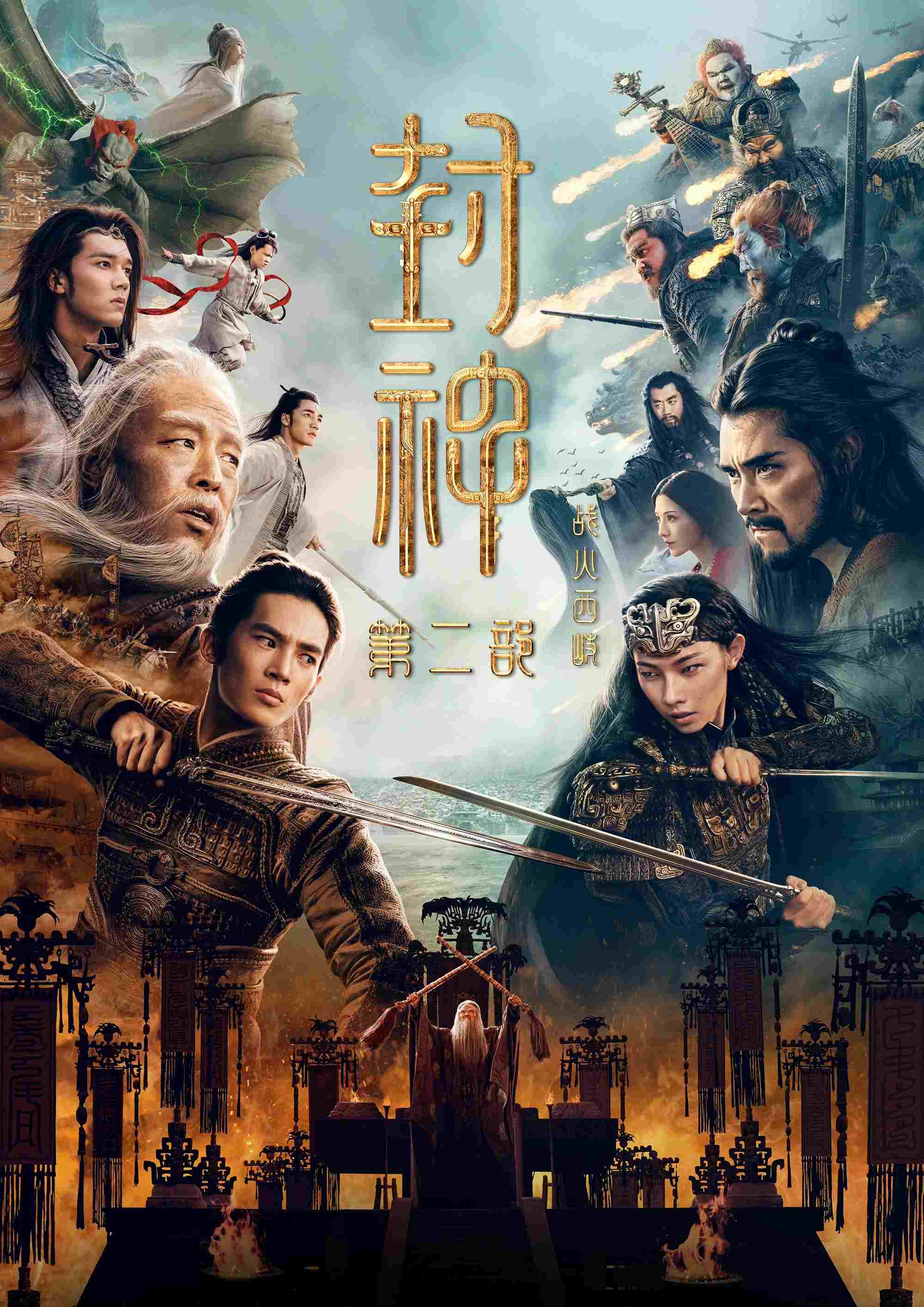  封神第二部：战火西岐 