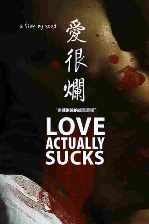  愛很爛 