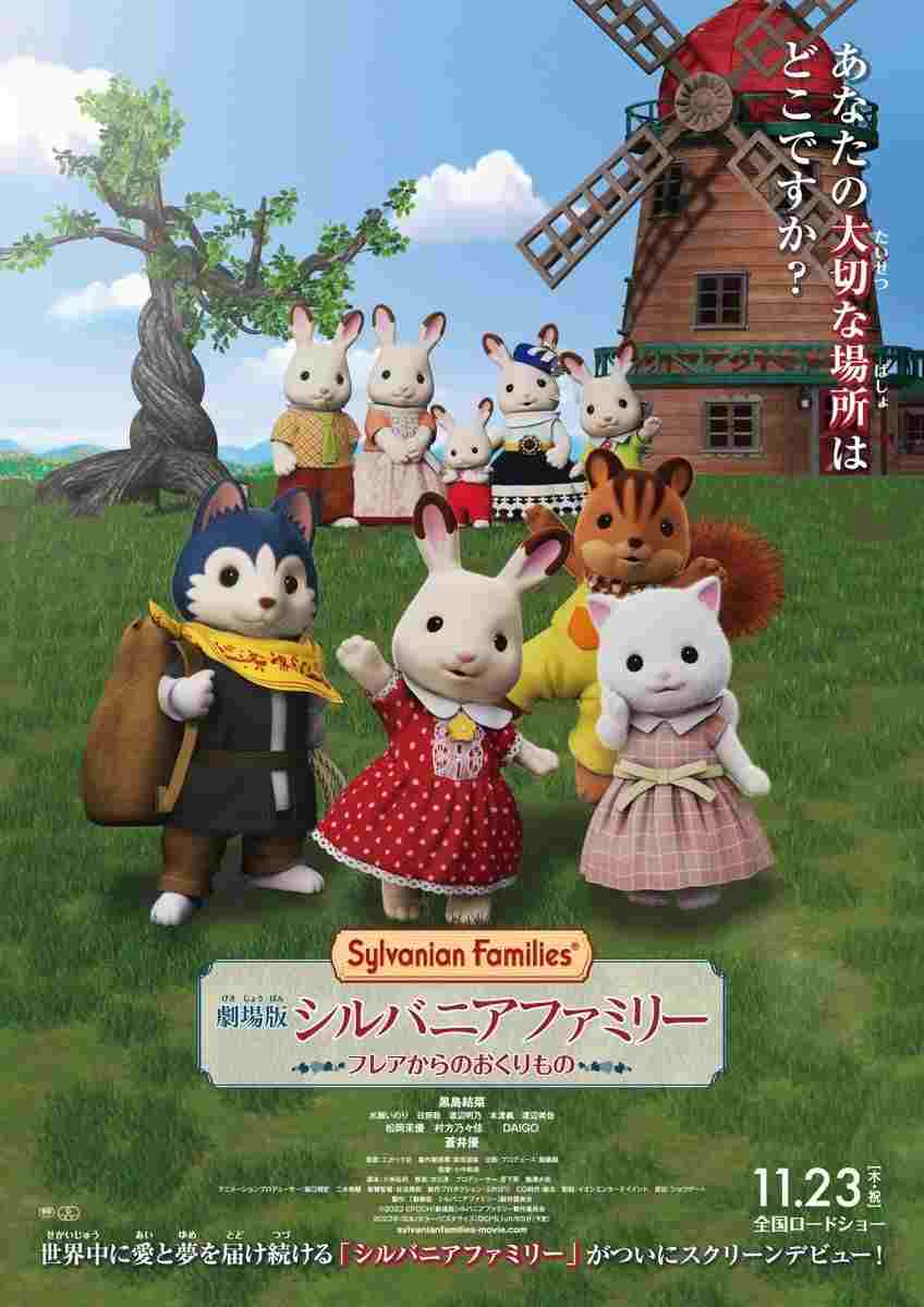  劇場版 シルバニアファミリー フレアからのおくりもの 
