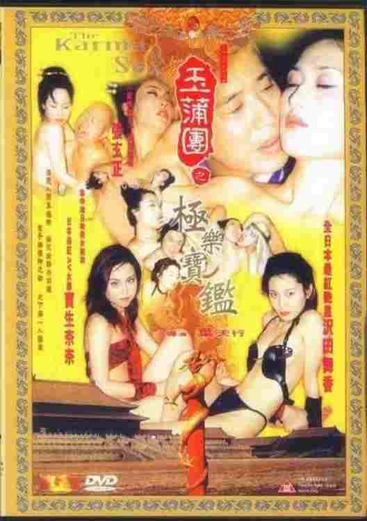  玉蒲团之极乐宝鉴 