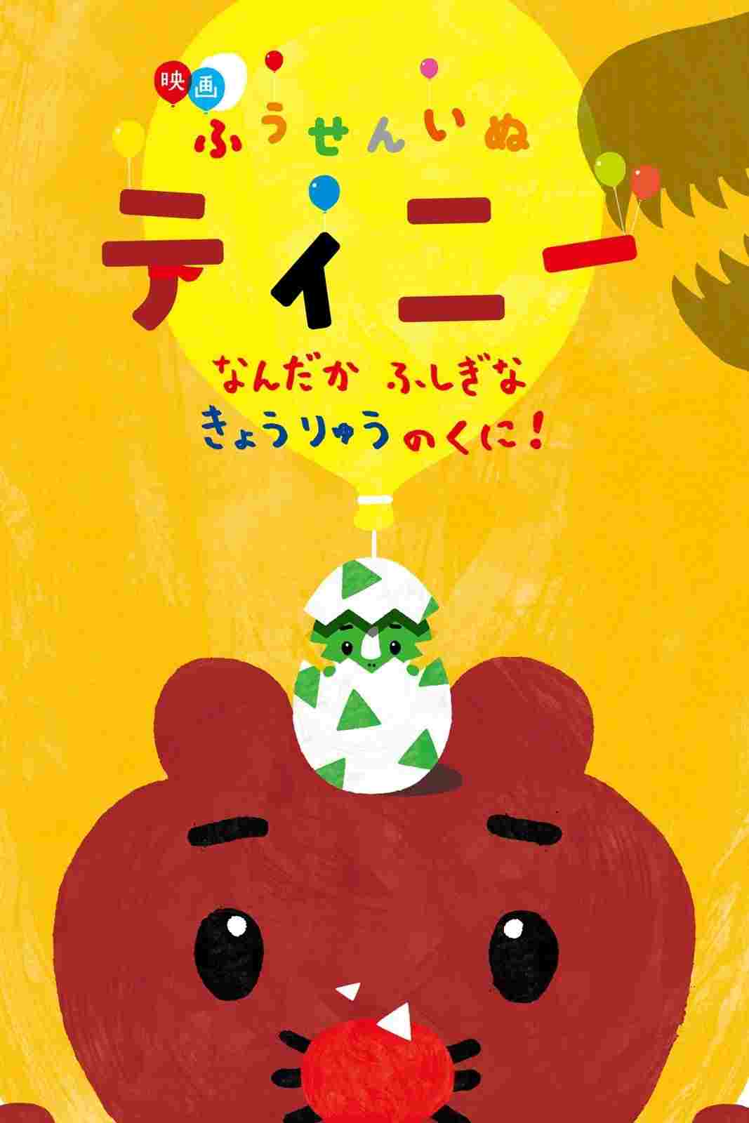  映画ふうせんいぬティニー なんだかふしぎなきょうりゅうのくに！ 