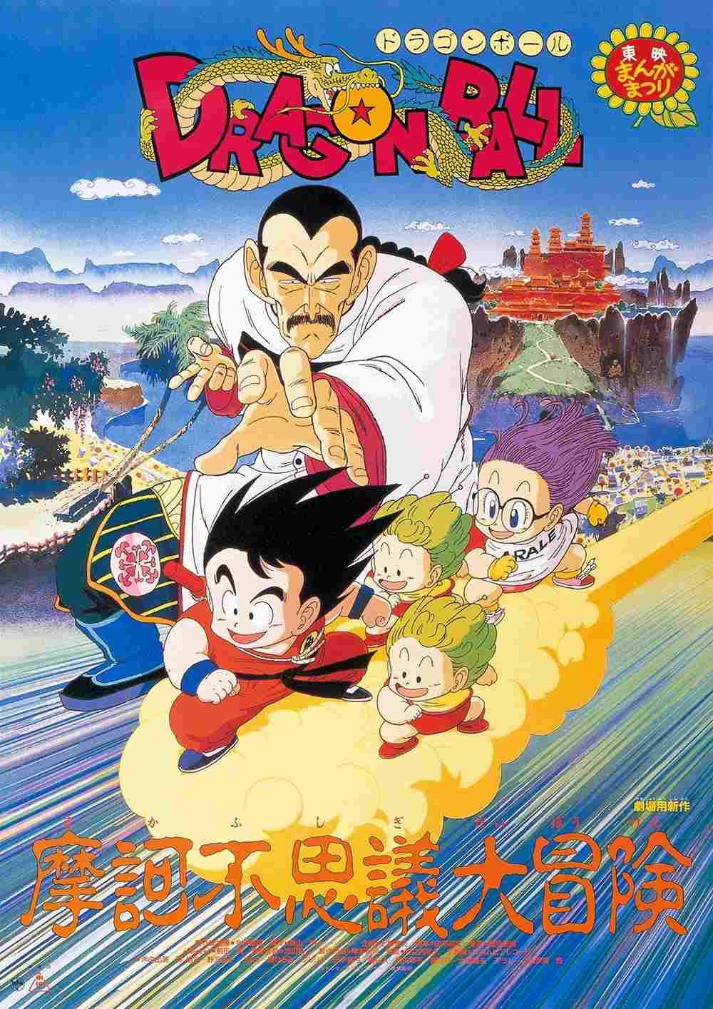  ドラゴンボール 魔訶不思議大冒険 