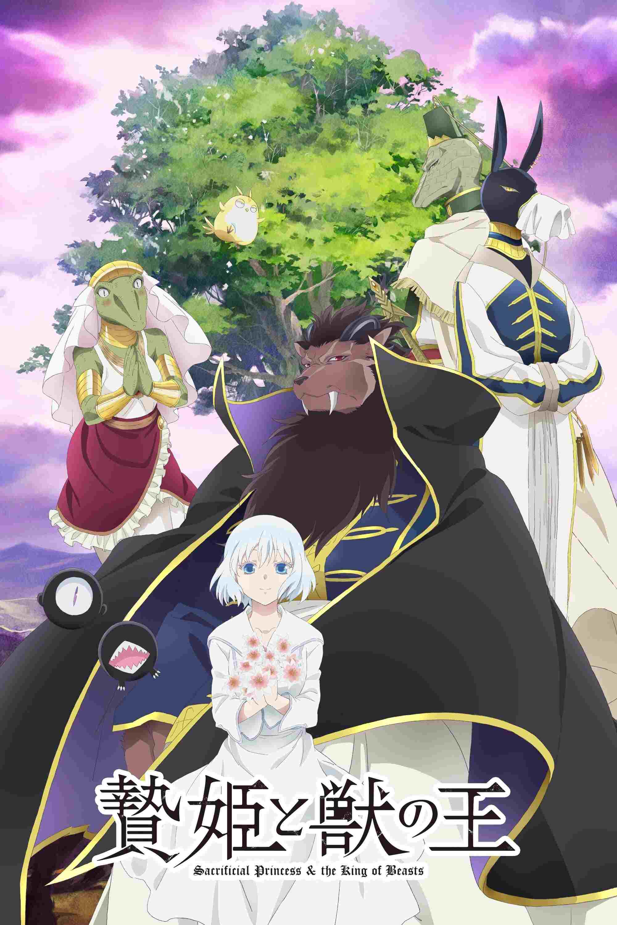  贄姫と獣の王 