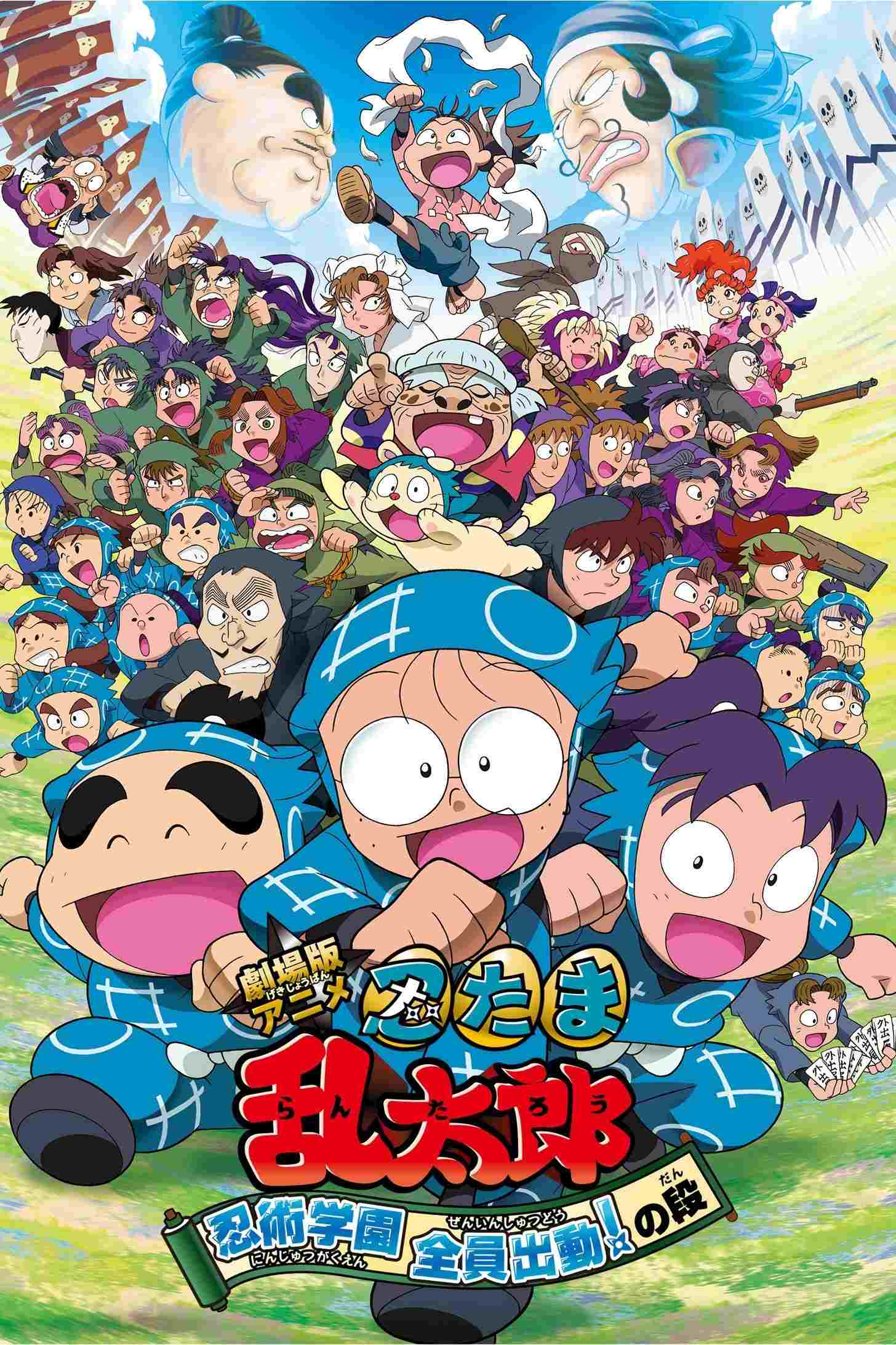  劇場版アニメ 忍たま乱太郎 忍術学園 全員出動！の段 