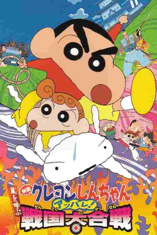  クレヨンしんちゃん 嵐を呼ぶ アッパレ！戦国大合戦 