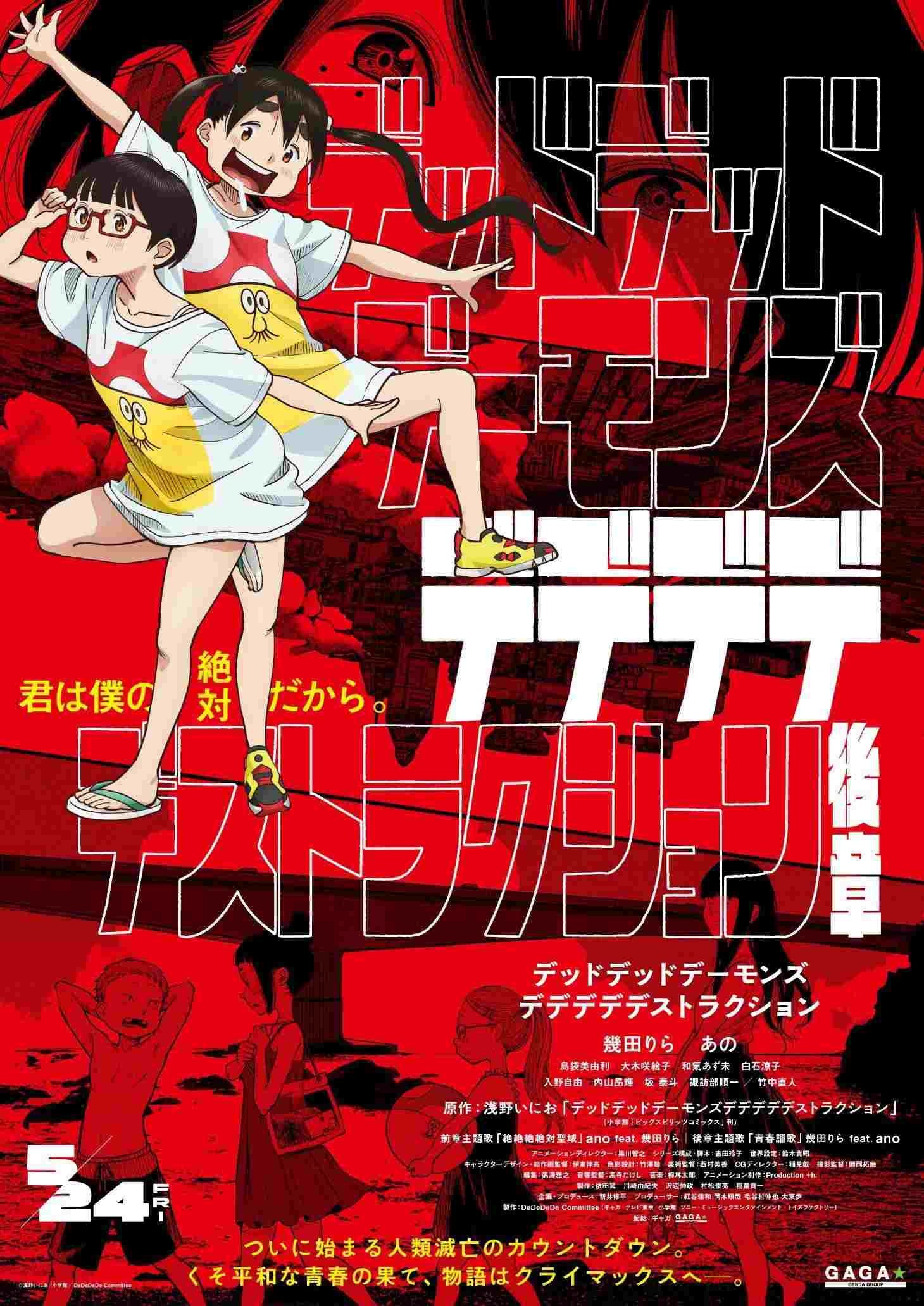  デッドデッドデーモンズデデデデデストラクション 後章 
