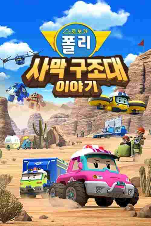  로보카 폴리 스페셜: 사막 구조대 이야기 