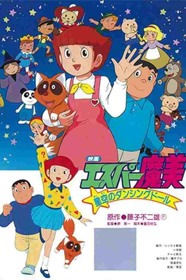  エスパー魔美 星空のダンシングドール 