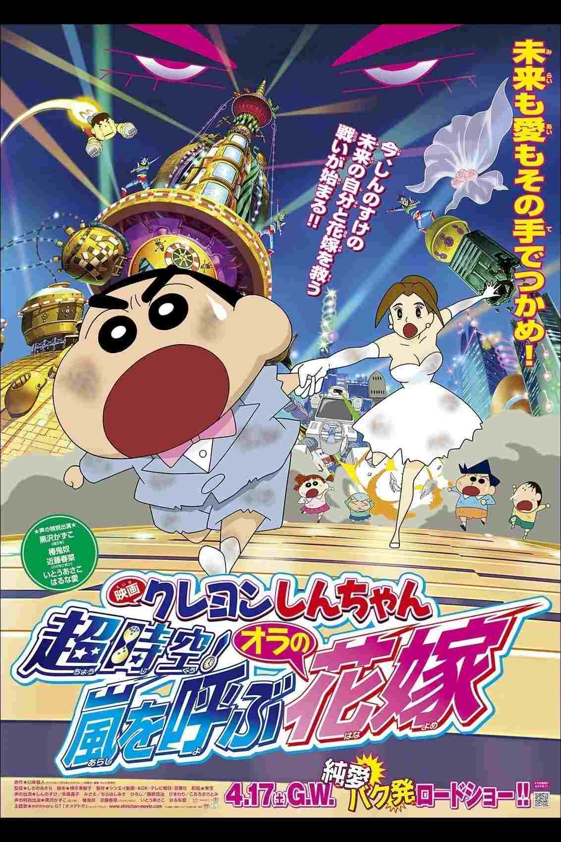  クレヨンしんちゃん 超時空！嵐を呼ぶオラの花嫁 