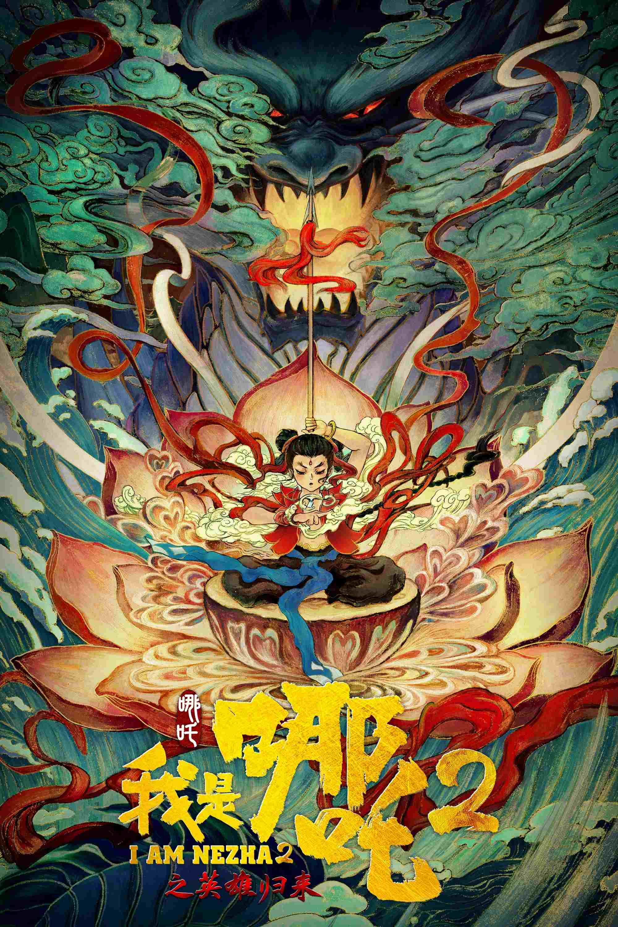  我是哪吒2之英雄归来 