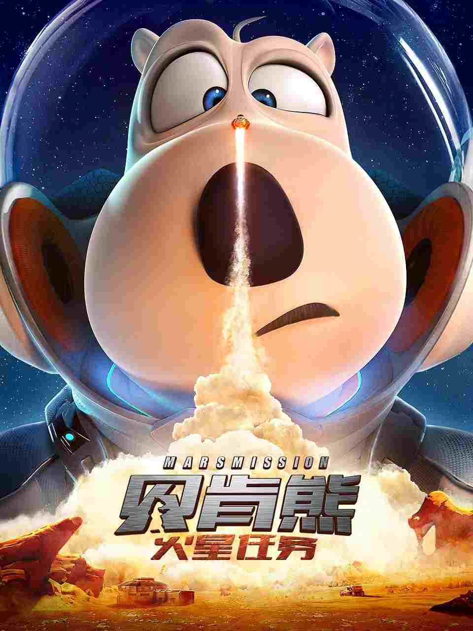  贝肯熊：火星任务 