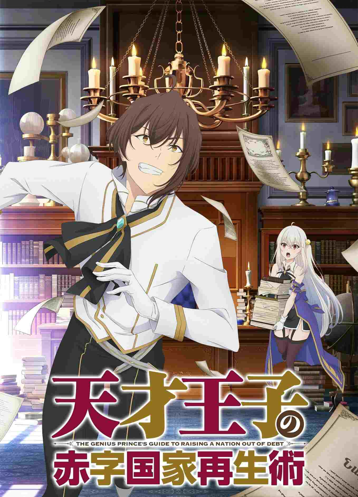  Tensai Ouji no Akaji Kokka Saisei Jutsu 