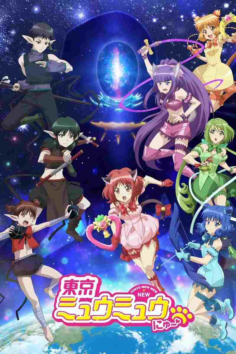  東京ミュウミュウ にゅ～♡ 