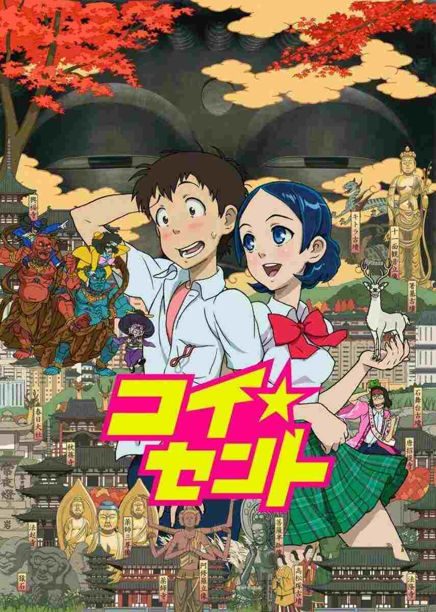  コイ☆セント 