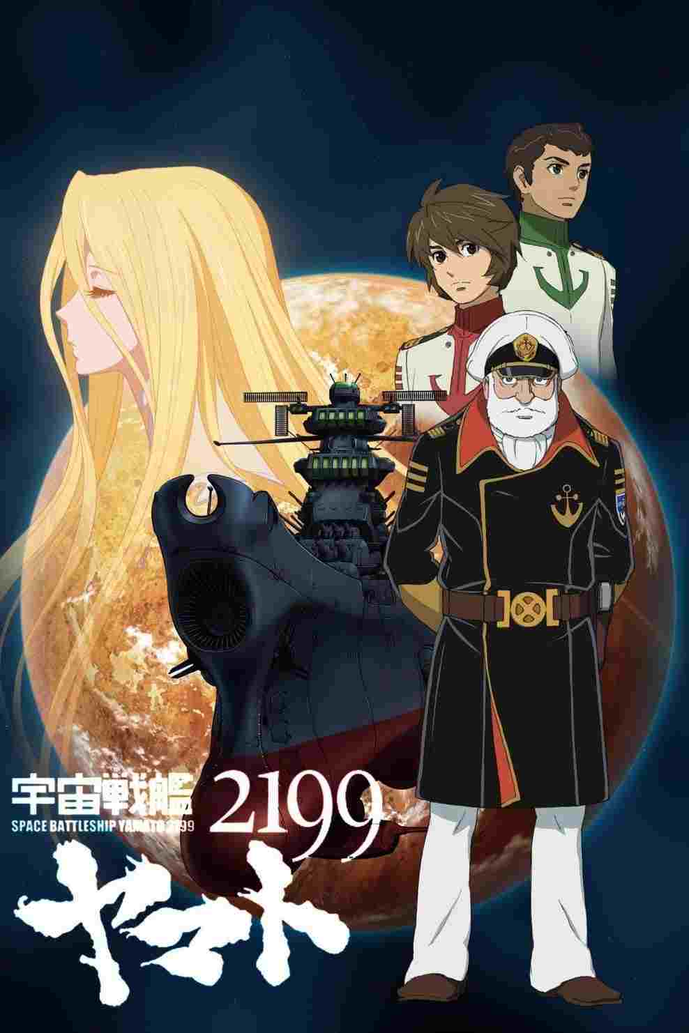  宇宙戦艦ヤマト２１９９ 第一章 「遥かなる旅立ち」 
