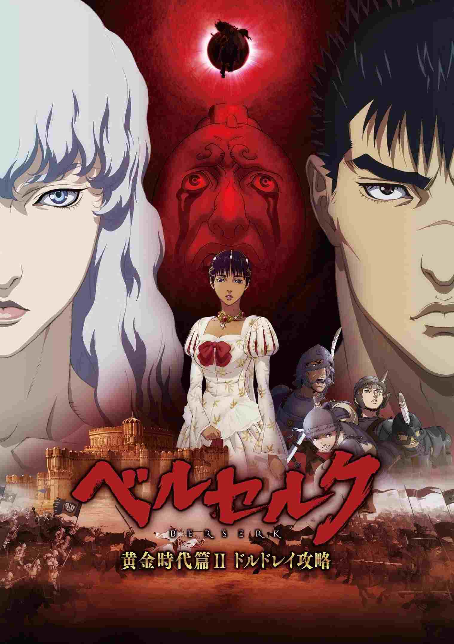  ベルセルク 黄金時代篇II ドルドレイ攻略 