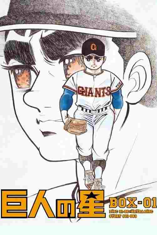  巨人の星 