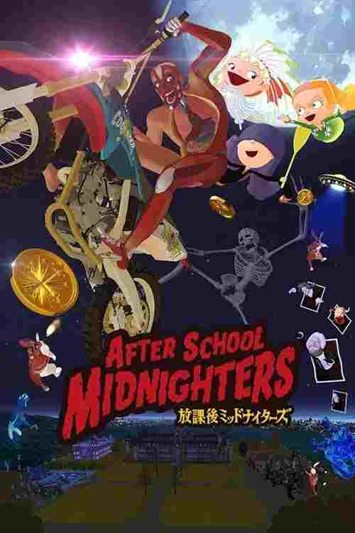  放課後ミッドナイターズ 