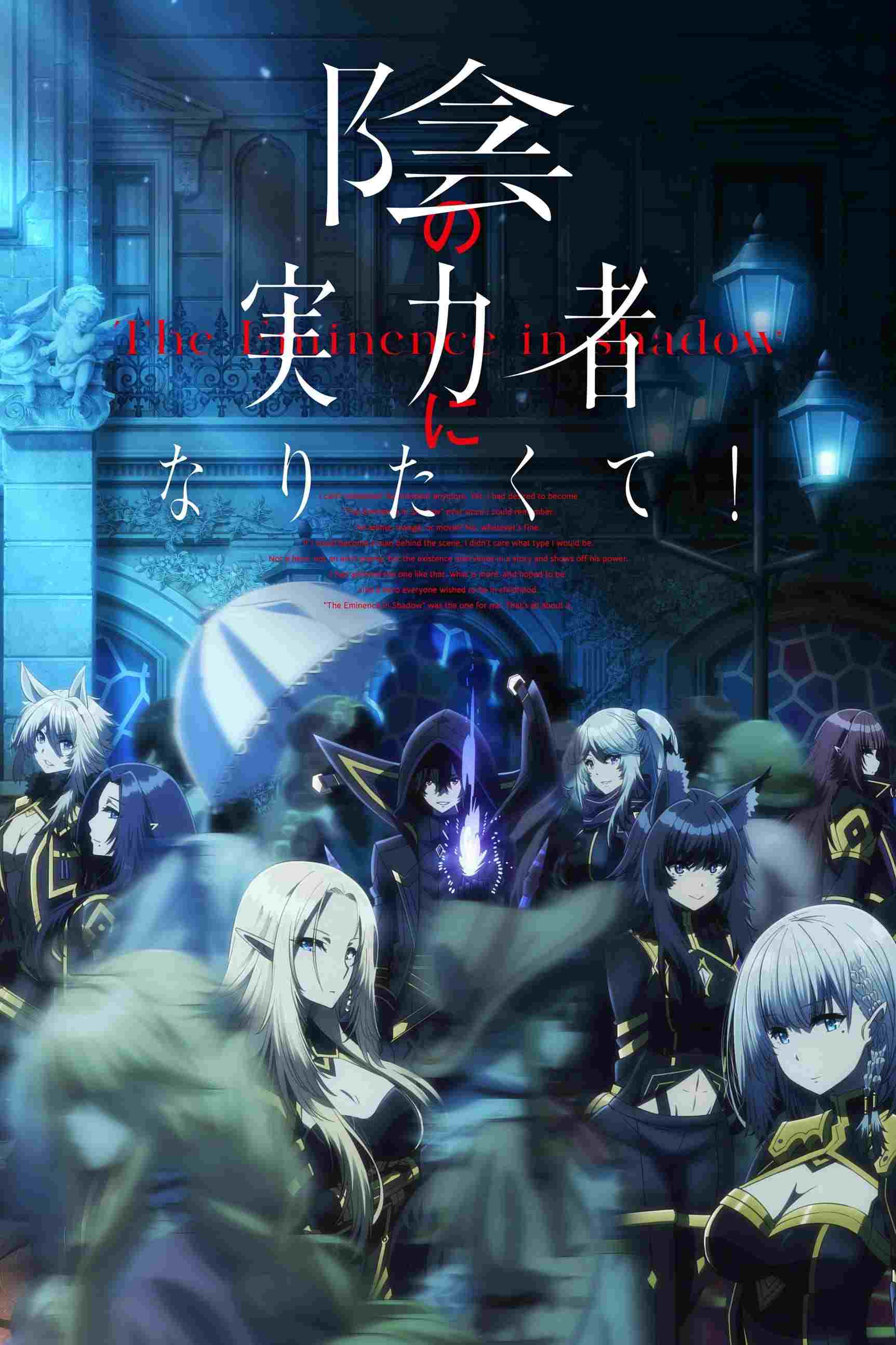  Kage no Jitsuryokusha ni Naritakute! 