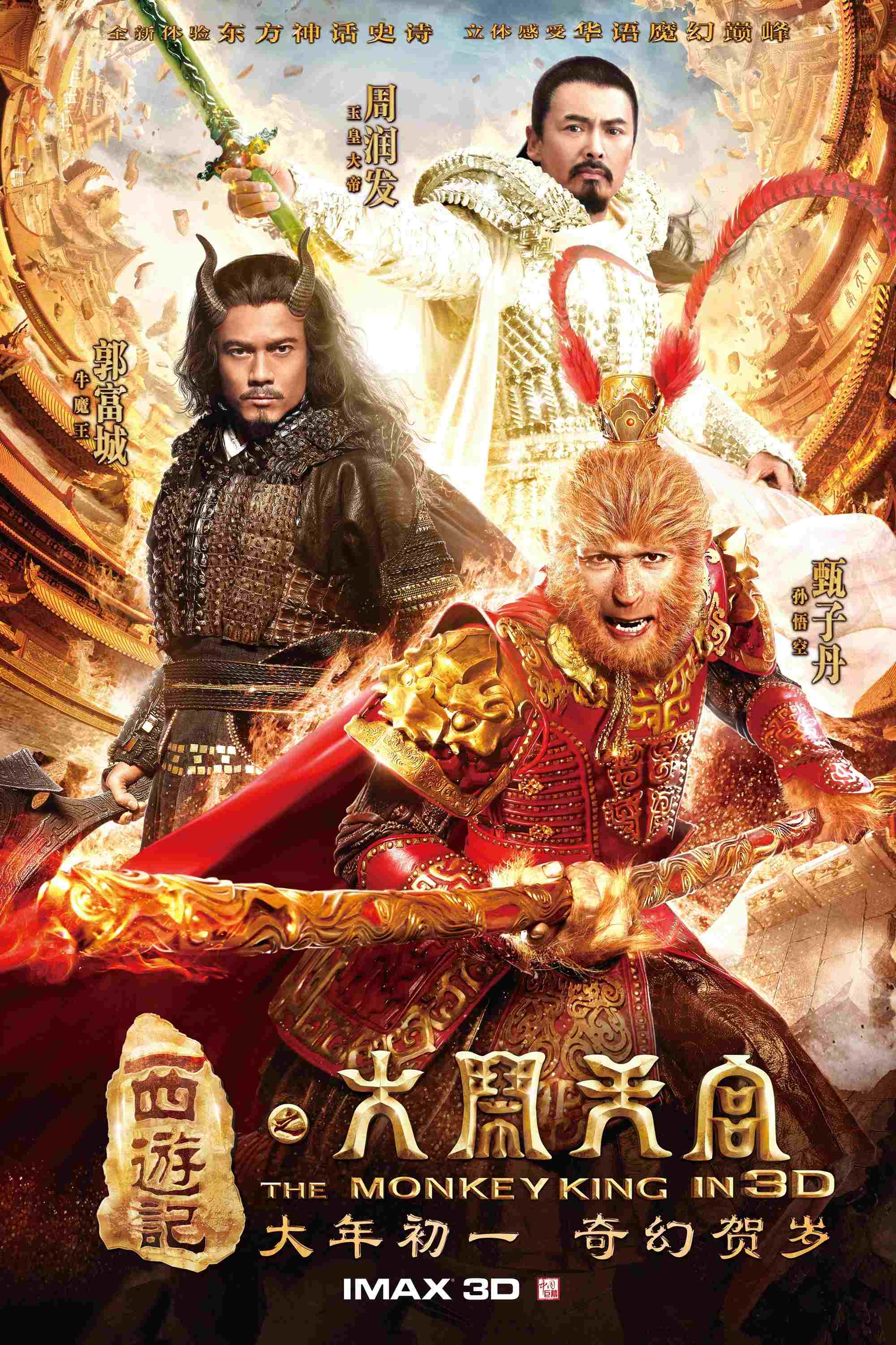  西遊記之大鬧天宮 