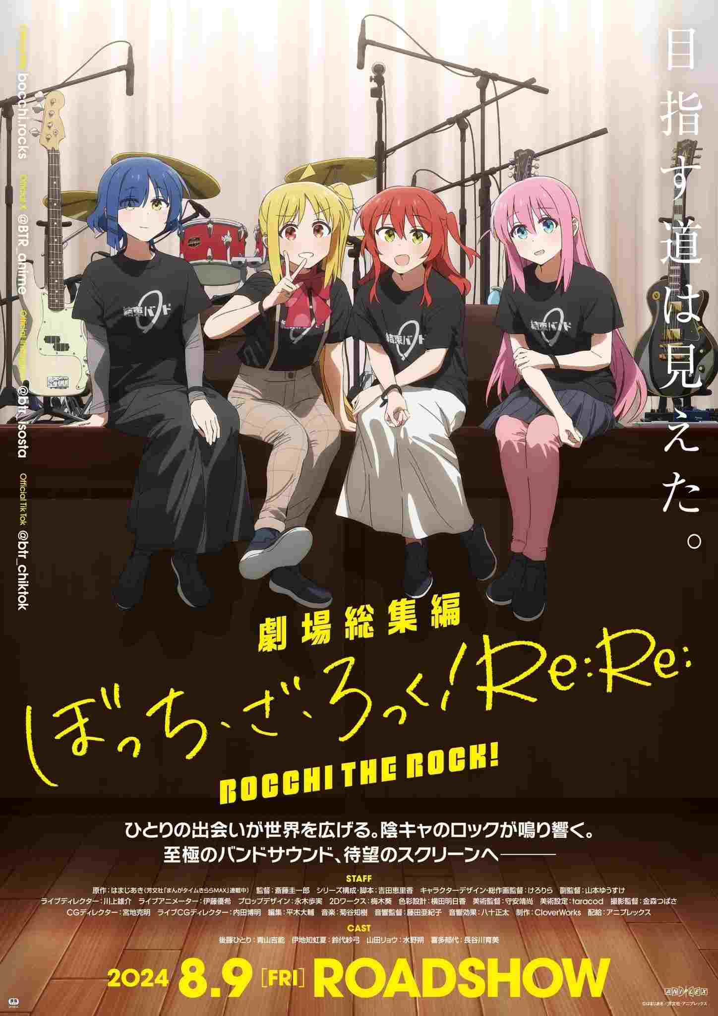  劇場総集編ぼっち・ざ・ろっく！Re:Re: 