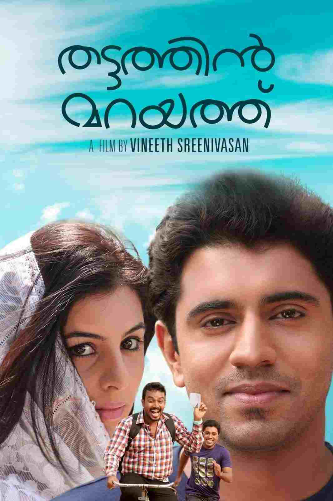  തട്ടത്തിൻ മറയത്ത് 