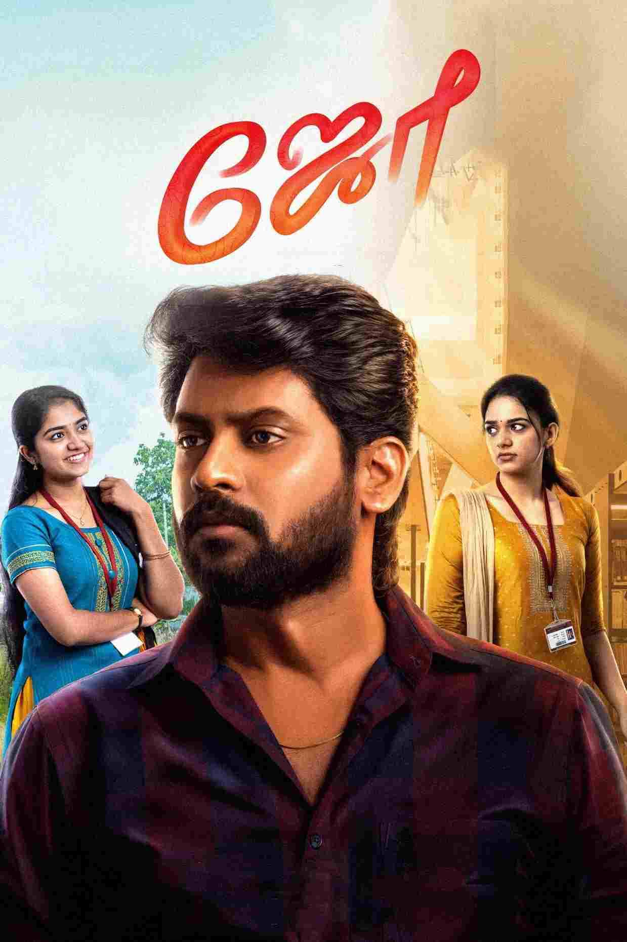  ஜோ 