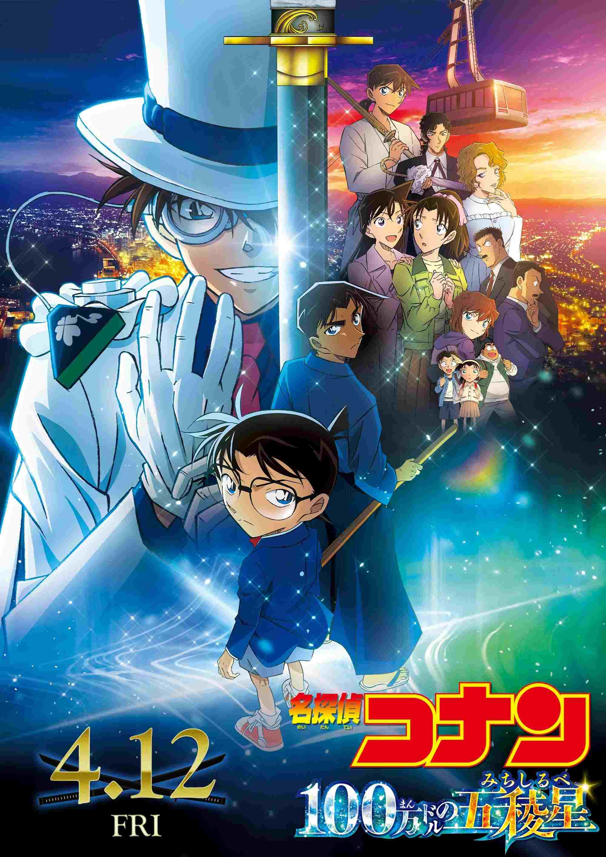  名探偵コナン 100万ドルの五稜星（みちしるべ） 
