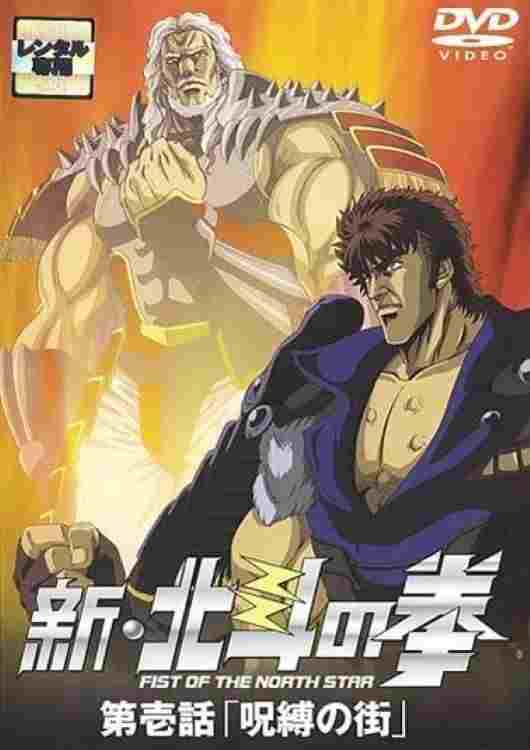  新・北斗の拳 - 呪縛の街 