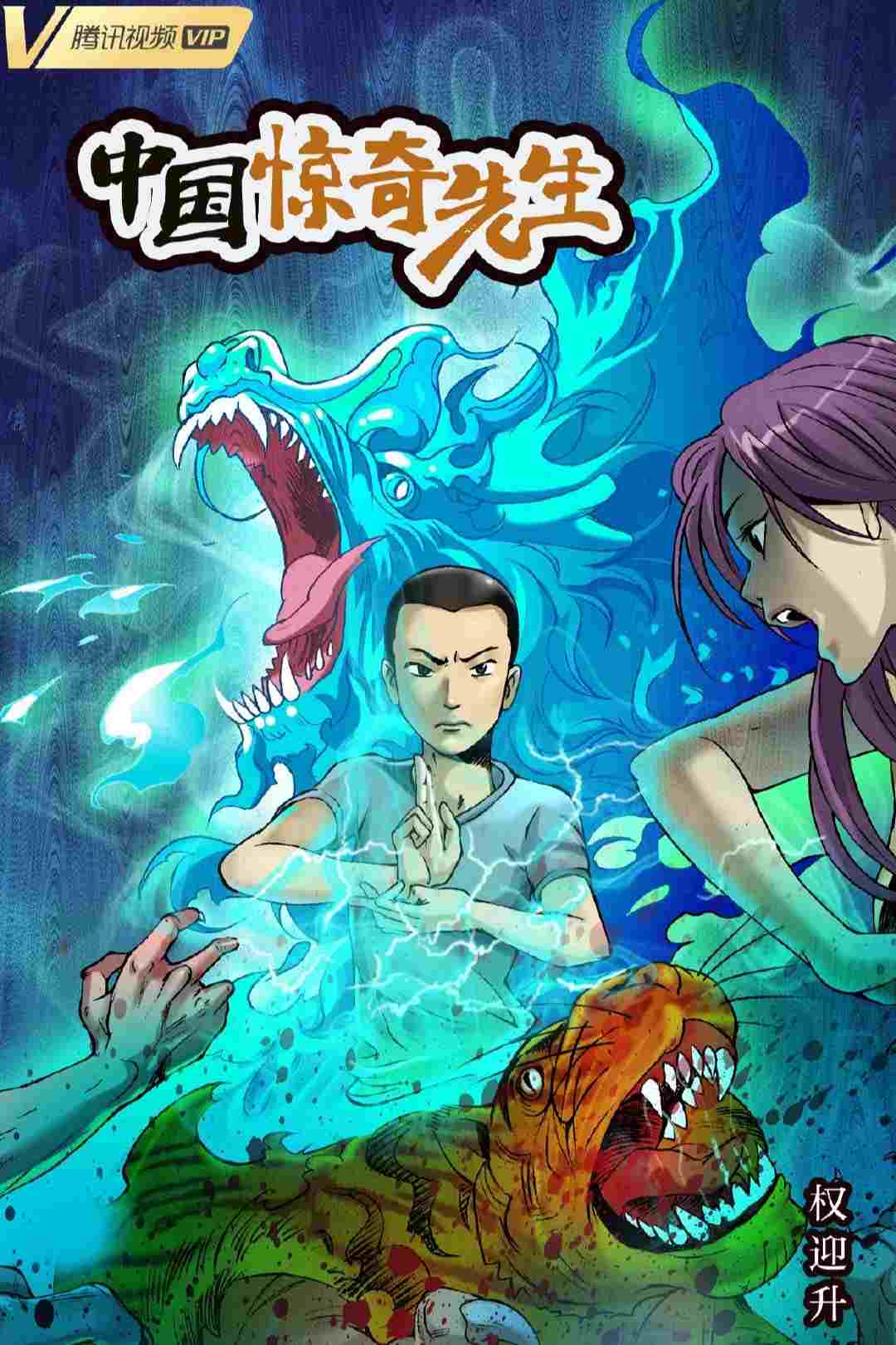  中国惊奇先生 