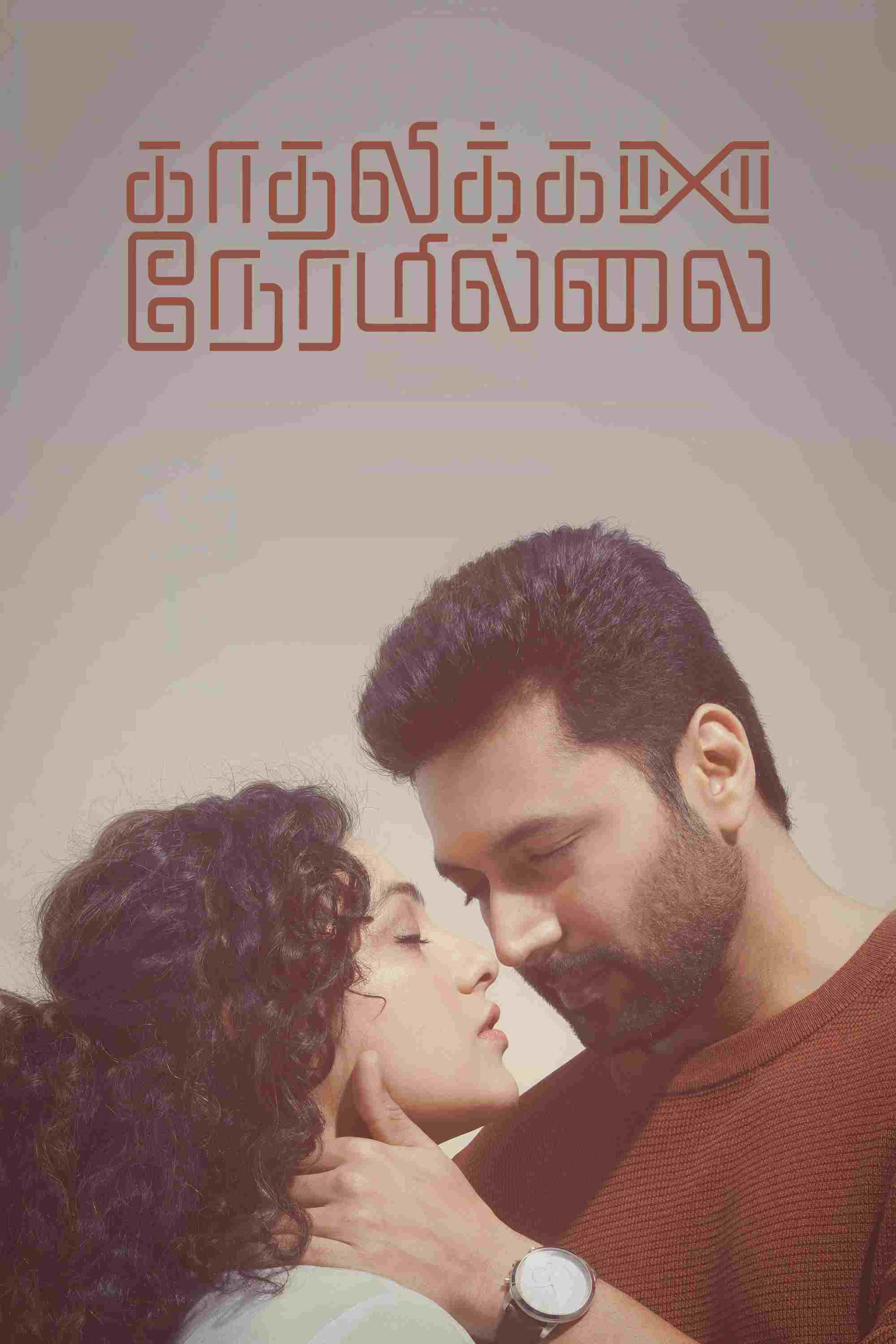  காதலிக்க நேரமில்லை 