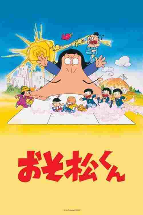  おそ松くん 