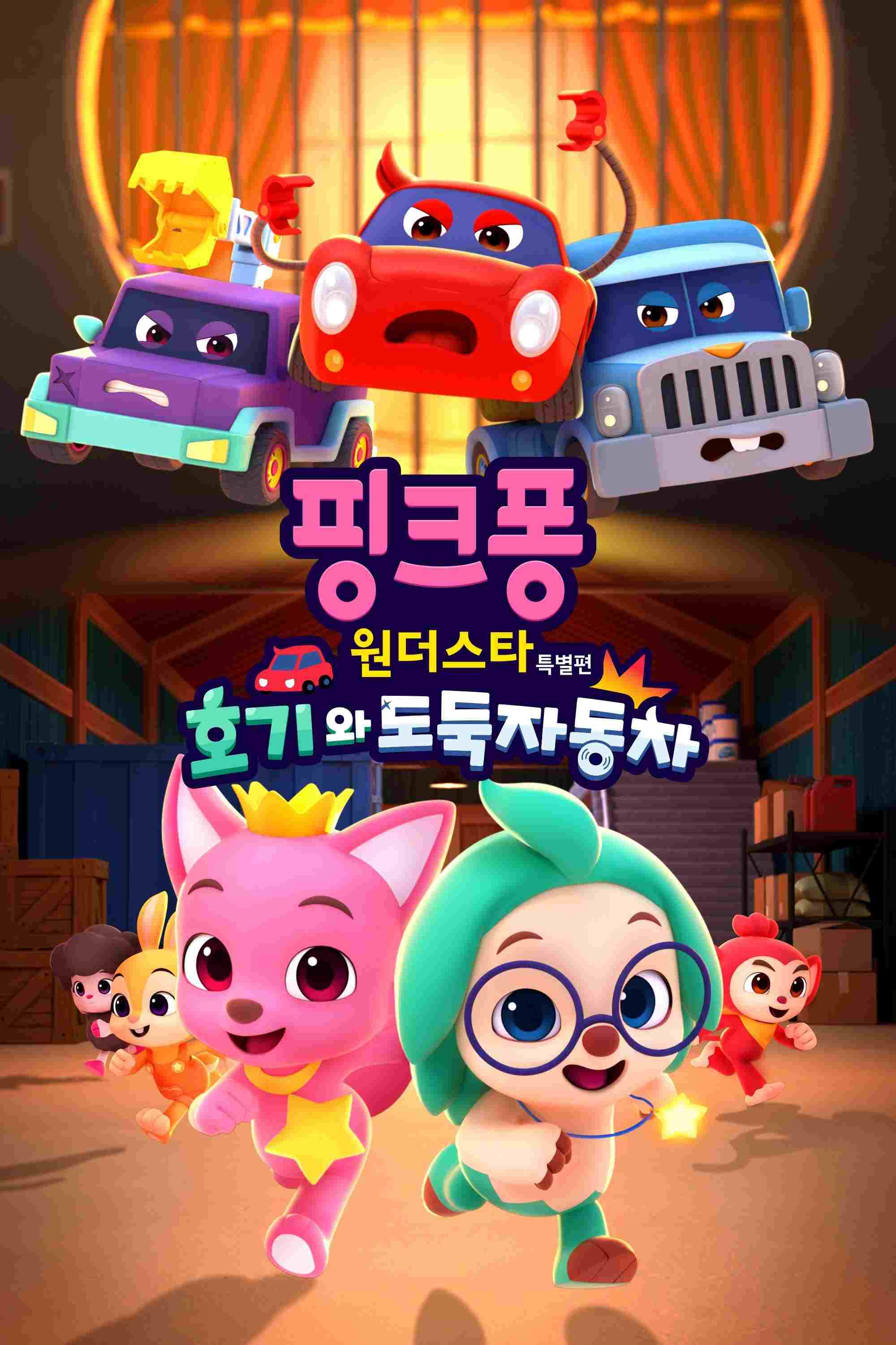  핑크퐁 원더스타 특별편: 호기와 도둑자동차 