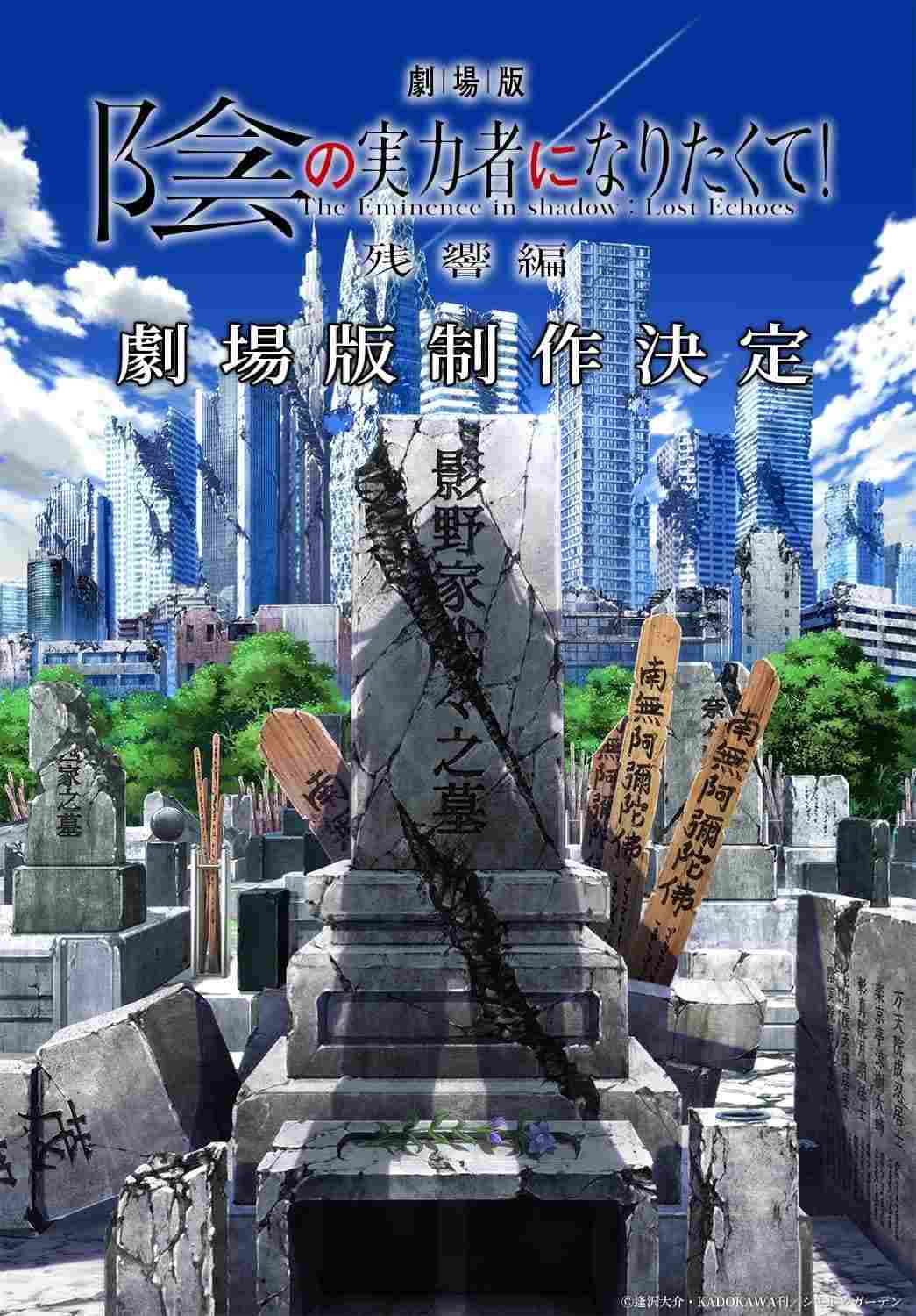 劇場版 陰の実力者になりたくて！ 残響編 
