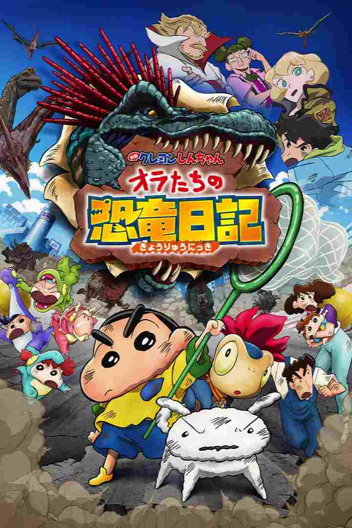  映画クレヨンしんちゃん オラたちの恐竜日記 