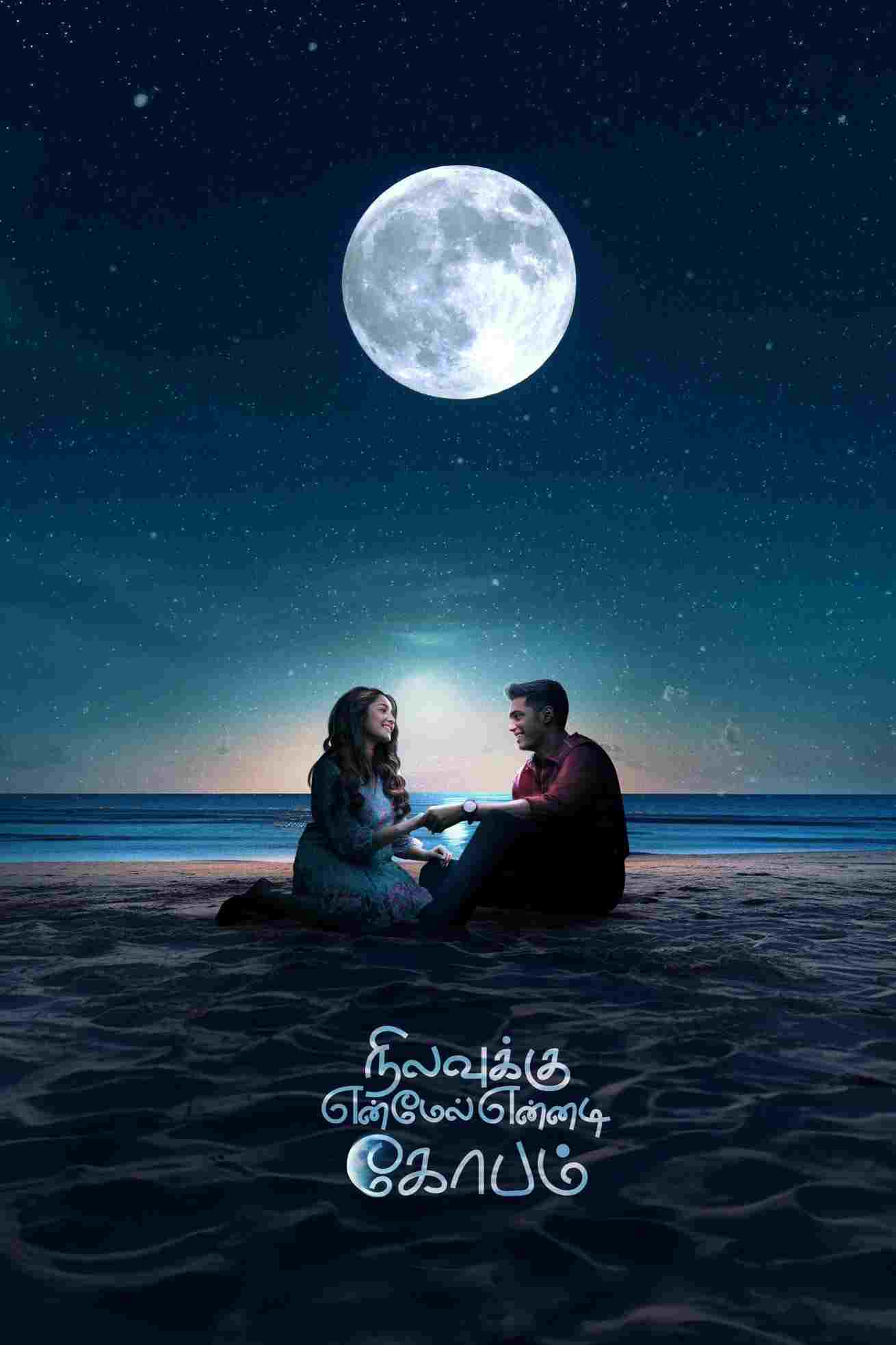  நிலவுக்கு என் மேல் என்னடி கோபம் 