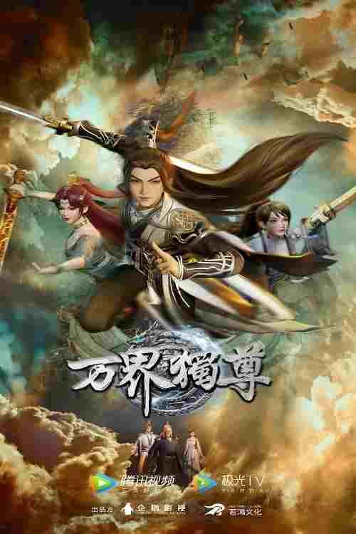  万界独尊 