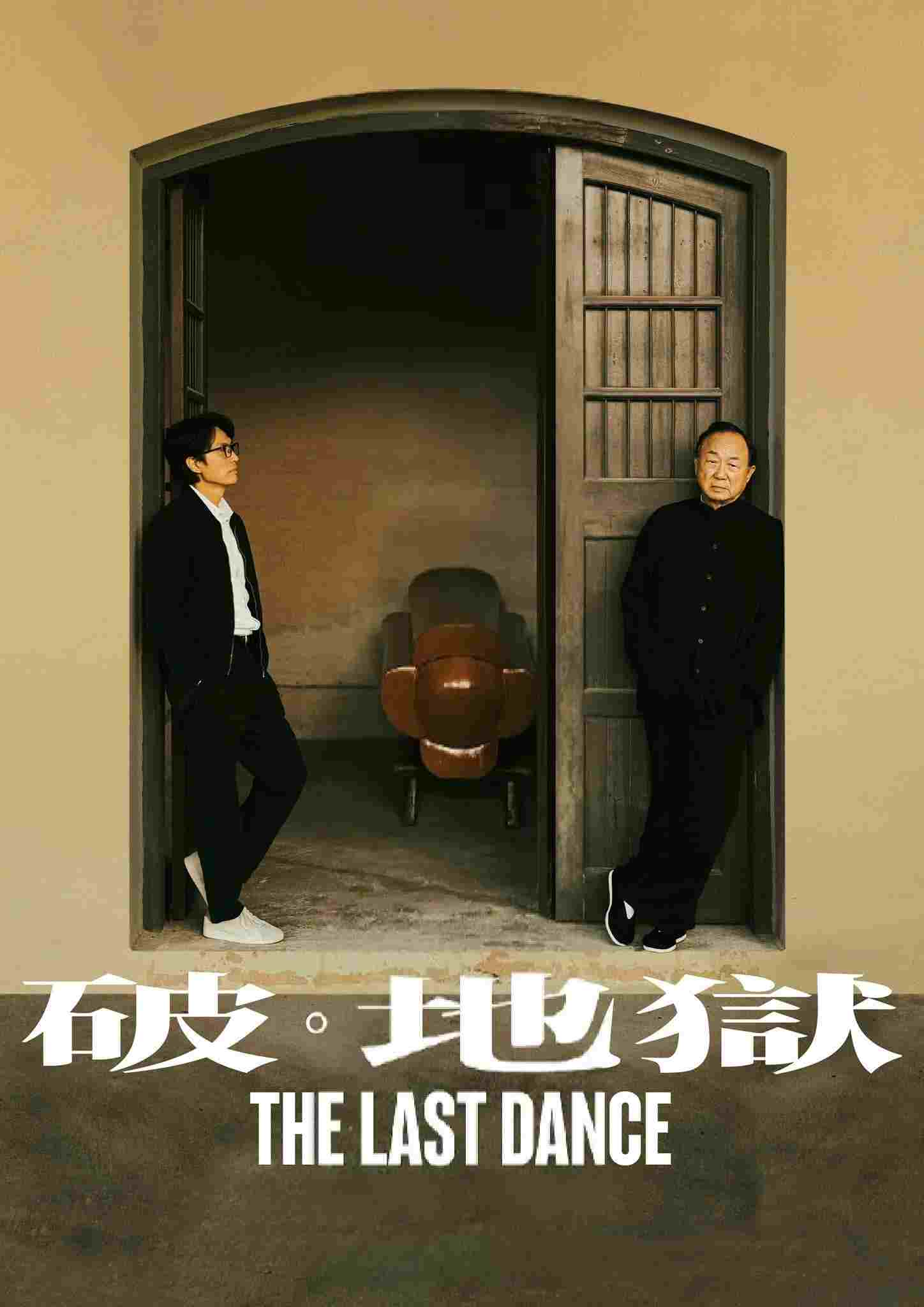  破·地獄 